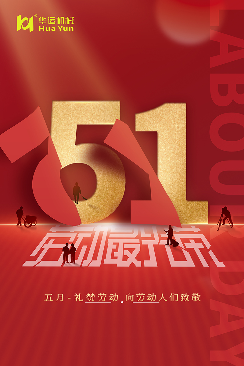 華運機械祝廣大勞動人民節日快樂