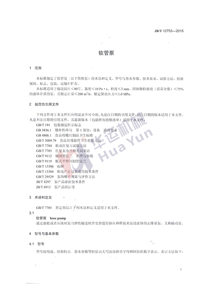 軟管泵行業(yè)標(biāo)準(zhǔn)