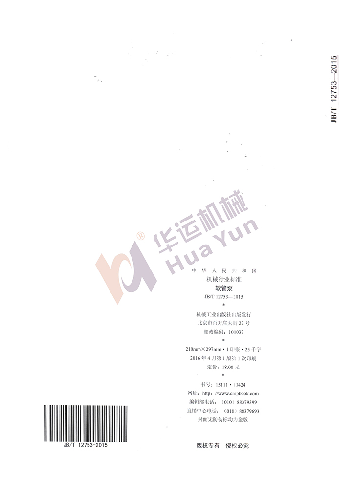 軟管泵行業(yè)標(biāo)準(zhǔn)