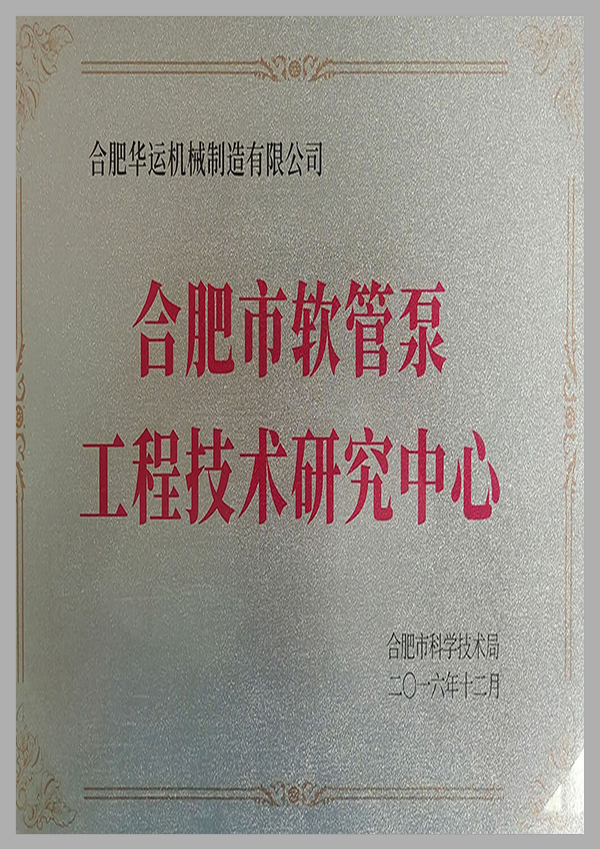 軟管泵工程技術研究中心