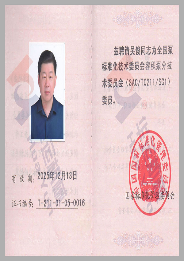 全國泵標準化技術委員會會員證