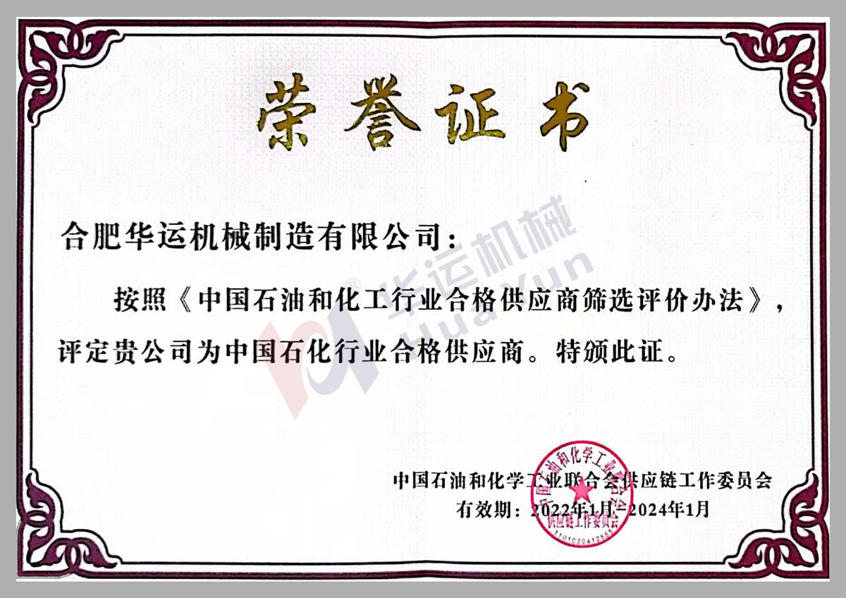 中國石化行業(yè)合格供應(yīng)商 中國石化行業(yè)合格供應(yīng)商