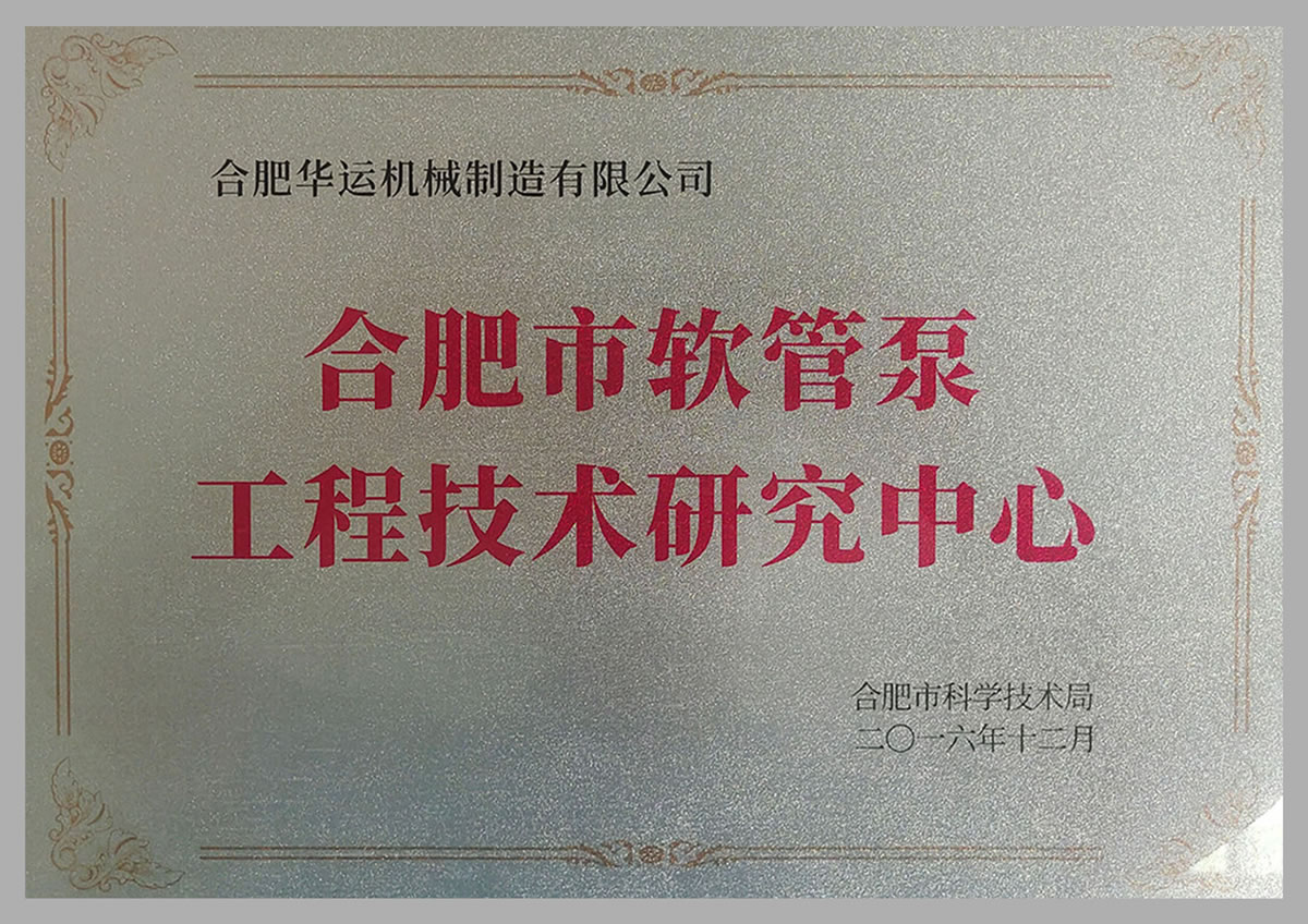 軟管泵工程技術研究中心