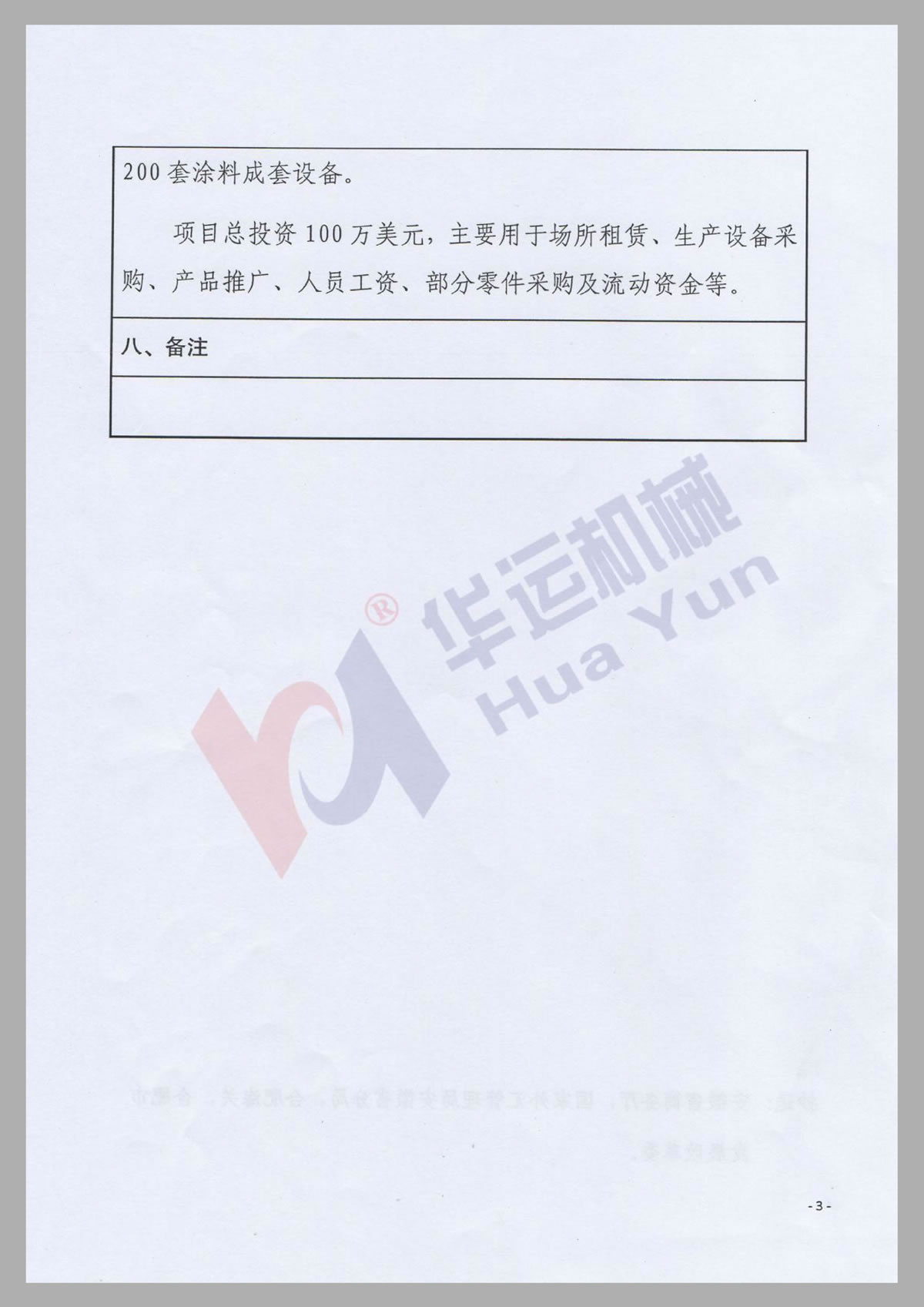 安徽省發(fā)改委境外投資項(xiàng)目備案通知書(shū)2