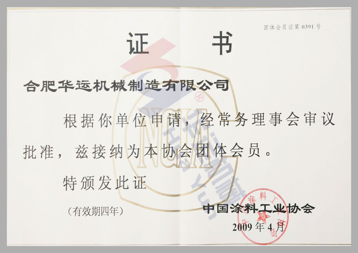 中國涂料工業協會會員證書